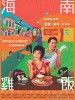 海南鸡饭的图片