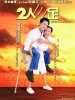二人三足的图片