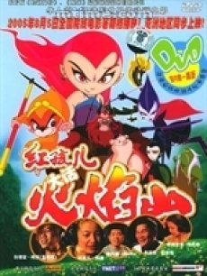 红孩儿大话火焰山海报