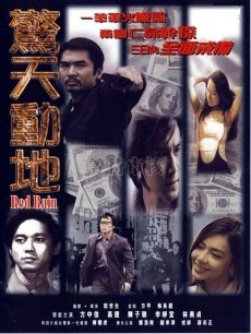 惊天动地Jing tian dong di海报