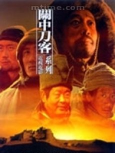关中刀客之拼镢子海报