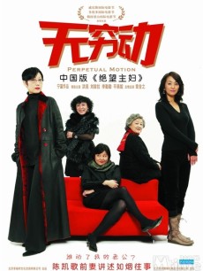 无穷动海报