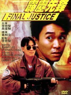 霹雳先锋