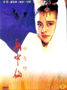 画中仙海报