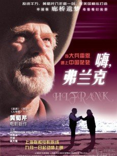 嗨，弗兰克海报