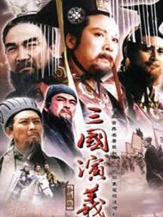 三国演义海报