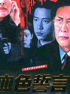 血色誓言海报