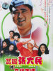 贫嘴张大民的幸福生活的图片