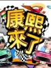康熙来了的图片