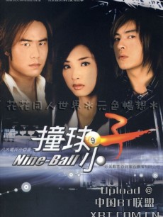 撞球小子海报
