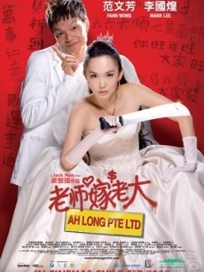 老师嫁老大海报
