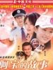 阿宝的故事的图片