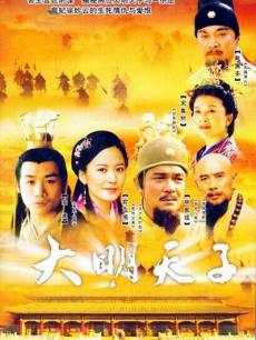 大明天子海报
