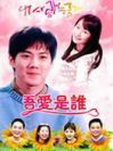 吾爱是谁海报