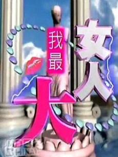 女人我最大海报