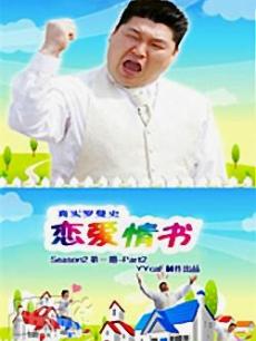 情书海报