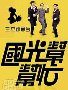 国光帮帮忙海报