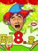 周日八点党的图片