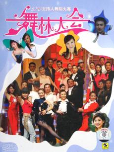 舞林大会第一季海报