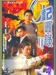 O记实录2海报