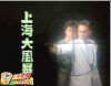 上海大风暴的海报