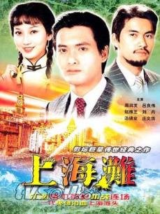 上海滩:周润发版海报