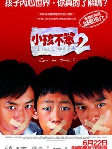 小孩不笨2海报