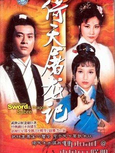 倚天屠龙记:郑少秋版海报