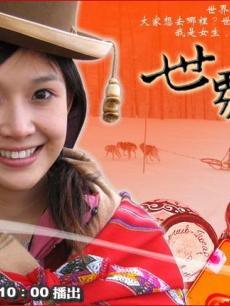 世界那么大海报