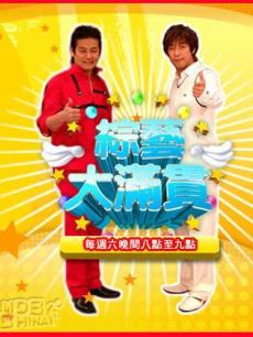 综艺大满贯海报