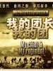 我的团长我的团的图片