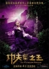 功夫之王的海报