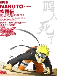 火影忍者2007剧场版疾风传海报