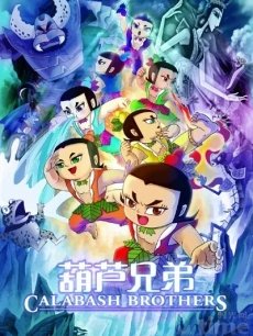 葫芦兄弟:新版海报