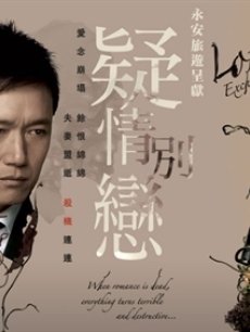 疑情别恋海报