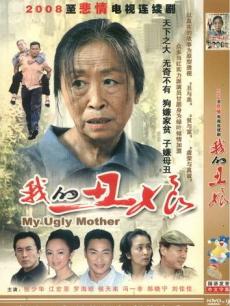 我的丑娘