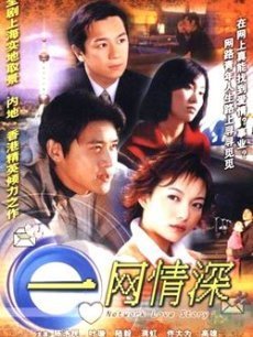 一网情深海报