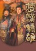 楚汉骄雄的海报