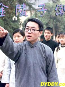 金陵子潮