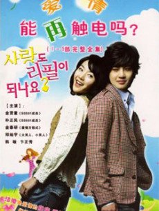 电视剧《爱情能再触电吗》